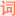 零词中文