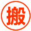 吉安市新干县搬家公司价格
