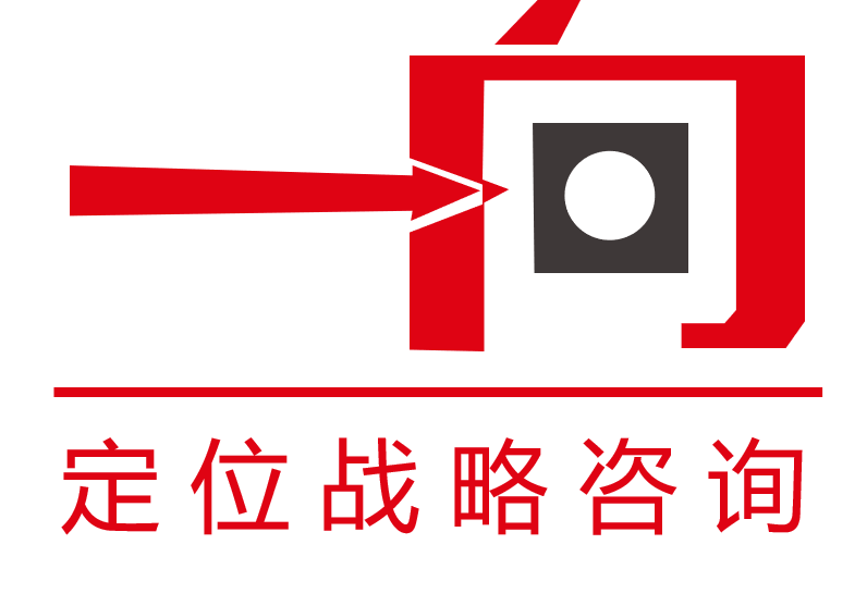 一向定位战略咨询
