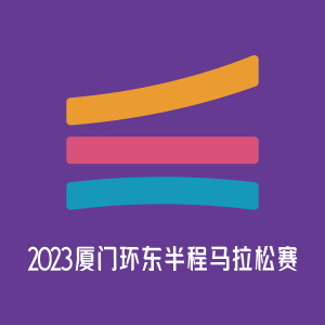2024特步厦门环东半程马拉松赛