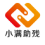 全国助残单位典型