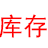 伍伍义乌库存收购公司