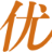 青岛优网『网站建设