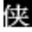 1.95合击传奇