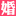 欣婚网