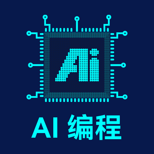 AI编程社区