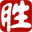 胜拓软件