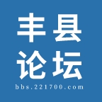 丰县论坛