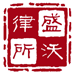 盛沃律师事务所