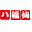 有机肥