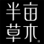 半亩草木