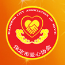 保定市爱心协会