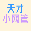 天才小网管软件发布