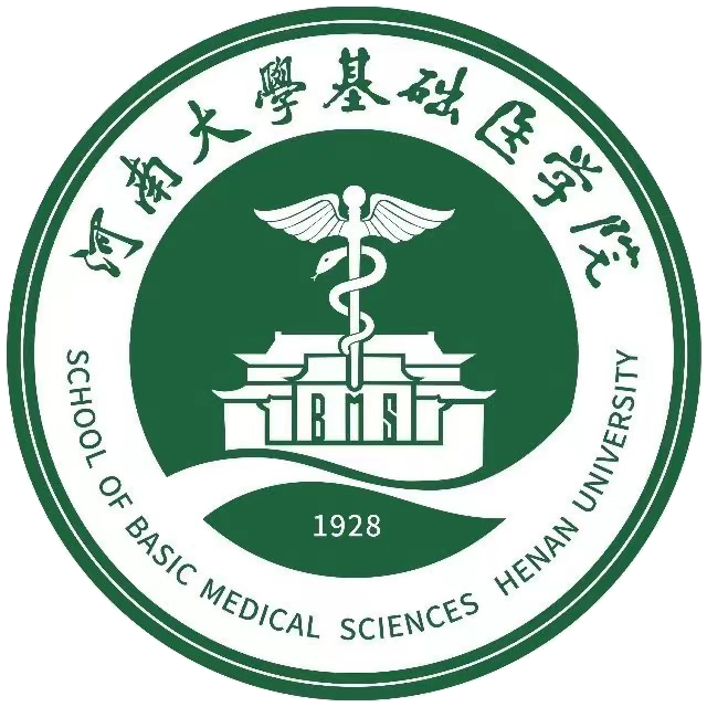 河南大学基础医学院