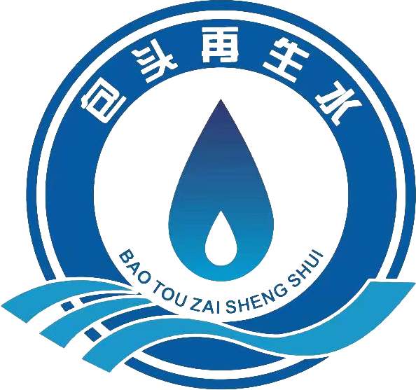 包头市再生水资源及污水处理有限责任公司