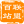 百站联盟