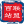 百站联盟