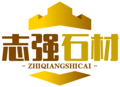 赤峰志强建筑用石加工有限公司