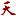 重庆长安铃木汽车有限公司