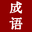 成语大全
