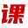 Creo课瑞