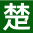 进口食品报关单证