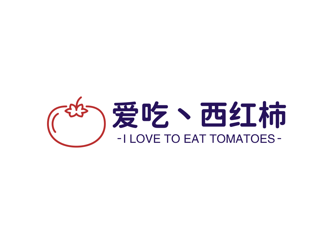 爱吃丶西红柿
