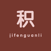 积分系统