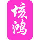 北京隆惠铮商贸有限公司