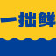 一拙鲜官网