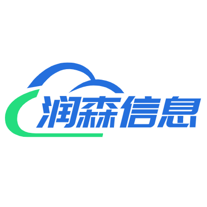 润森信息