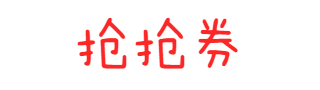 抢抢券