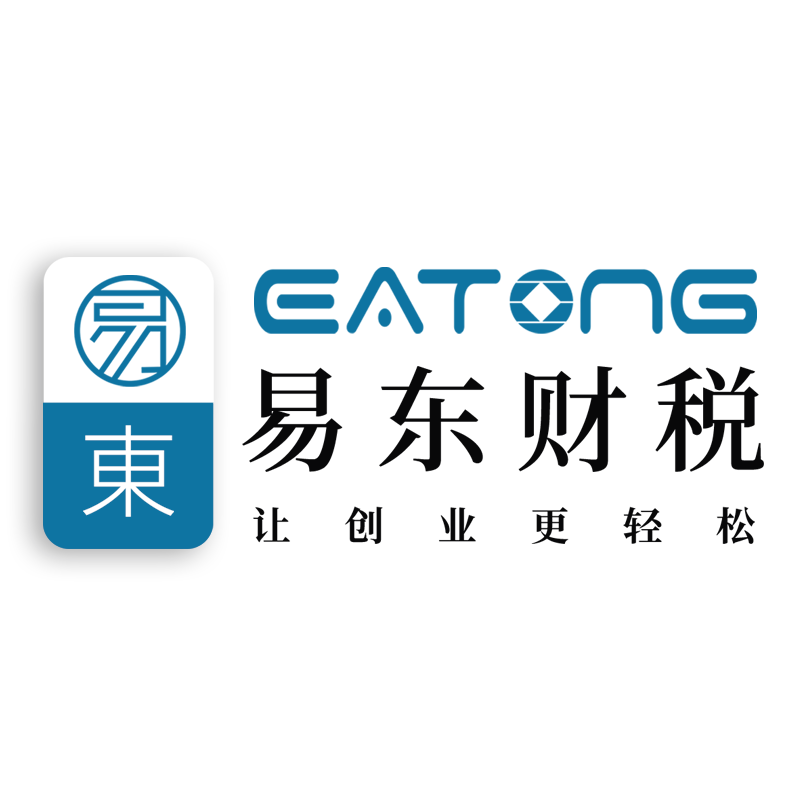 易东财税