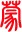 经济