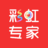 彩虹专家