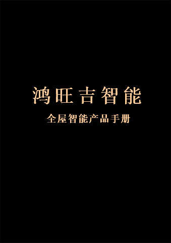 鸿旺吉智能产品手册