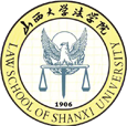 山西大学法学院
