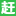 镇江赶集招聘