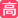 高中数学