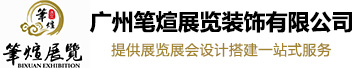 广州展会搭建