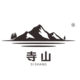 寺山