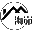上海海峁防水工程有限公司