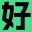 好物网