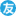 好字在