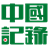 中国记录新闻网