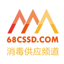 消毒供应频道