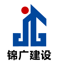 河南锦广建设工程有限公司