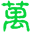 宏远物流有限公司