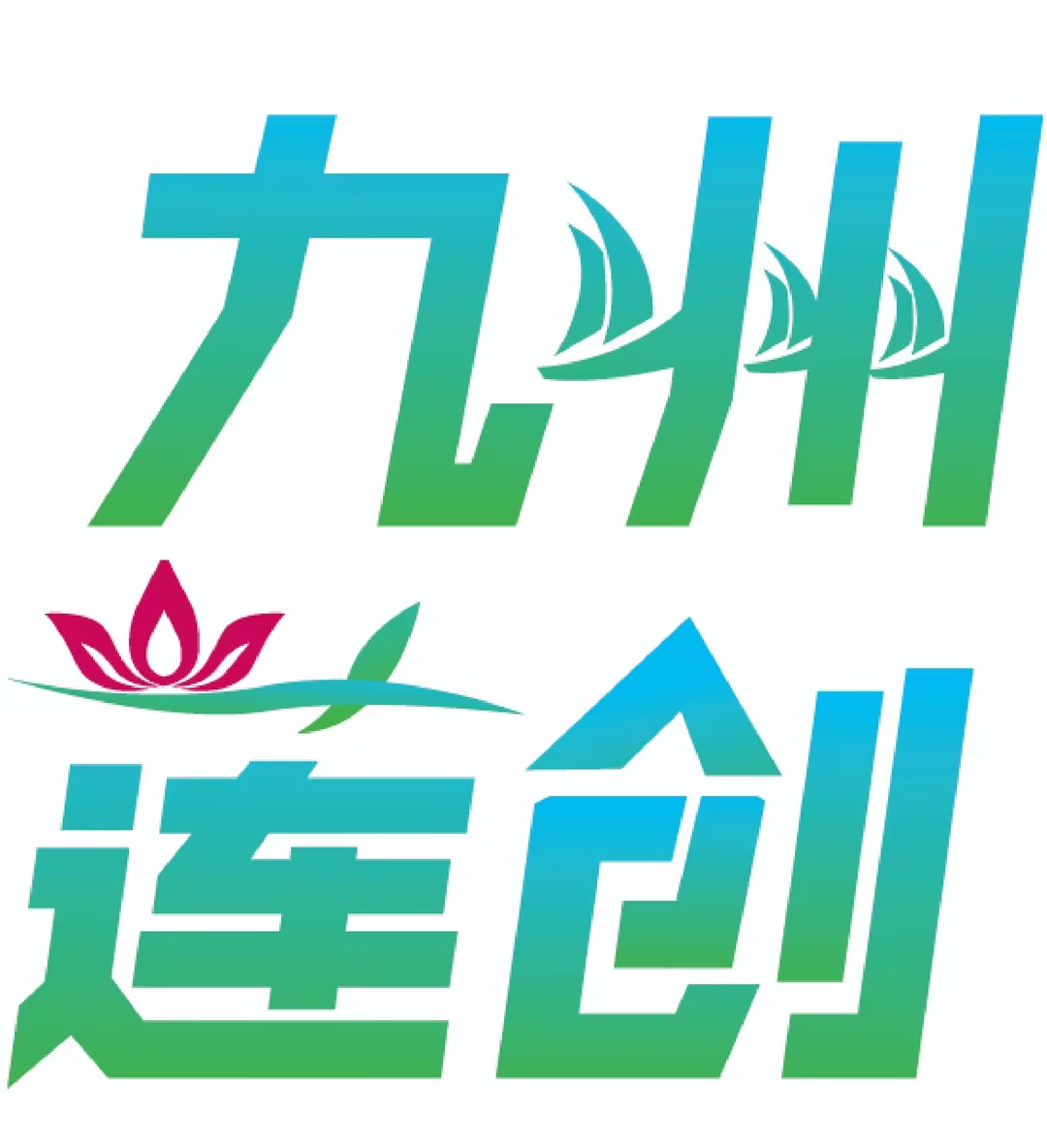 九州莲创策划公司品牌战略策划商业运营媒体发布VI设计公司广告设计制作