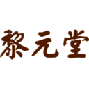 黄石黎元堂中医诊所
